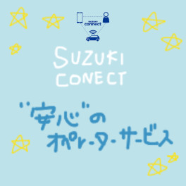 【スズキコネクト】安心のオペレーターサービスとは！